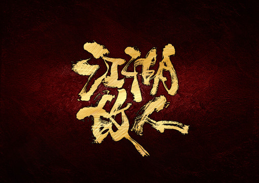 江湖故人书法字体设计