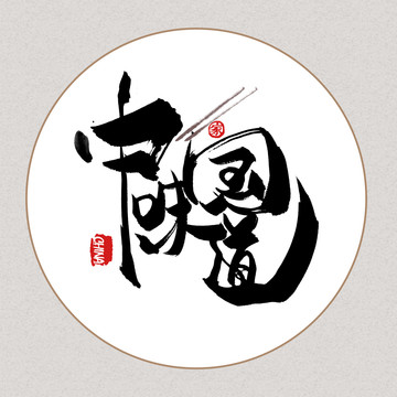 中國味道書法文字