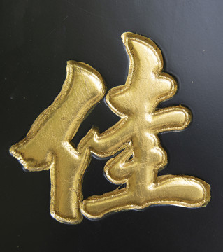 佳烫金字