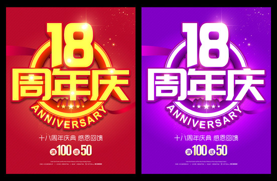 18周年庆