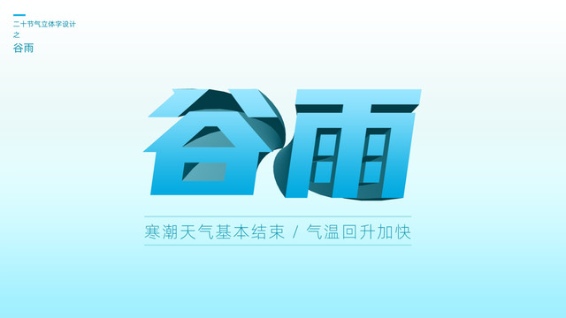二十四節(jié)氣之谷雨立體字