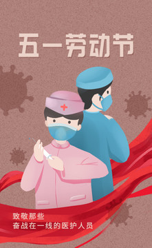 五一勞動(dòng)節(jié)醫(yī)護(hù)海報(bào)