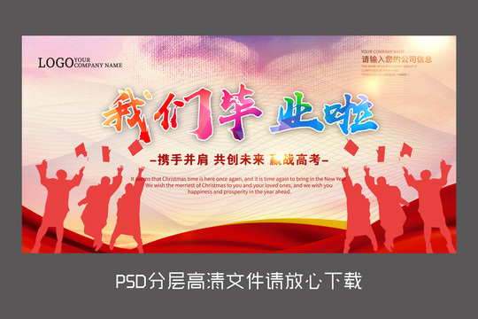我們畢業(yè)啦海報