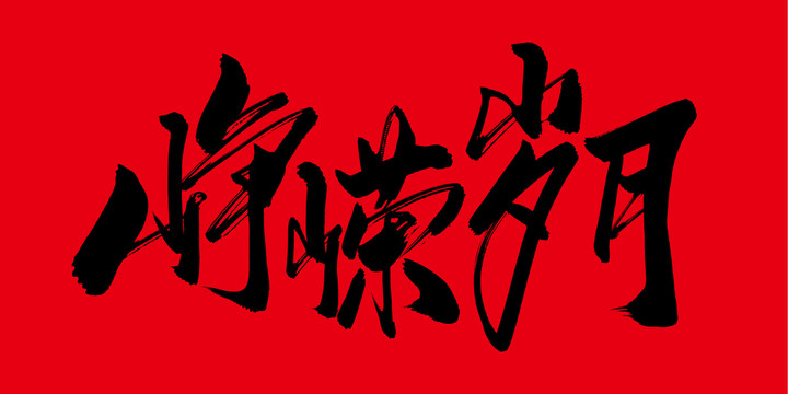 崢嶸歲月