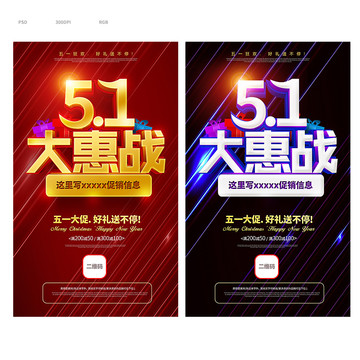 51勞動節(jié)促銷海報(bào)