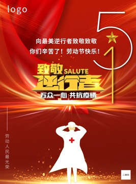 勞動(dòng)節(jié)致敬逆行者海報(bào)