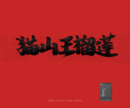 貓山王榴蓮