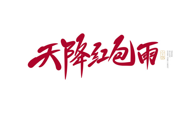 天降紅包雨
