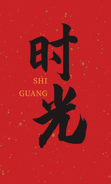 時光
