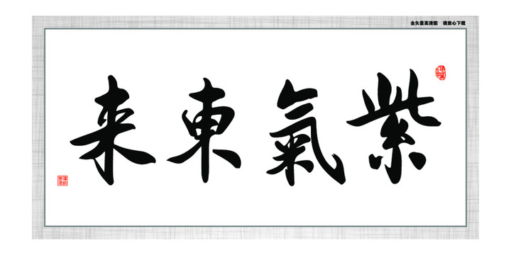 紫氣東來(lái)