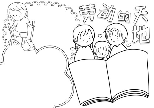 勞動(dòng)的天地勞動(dòng)節(jié)黑白線描小報(bào)