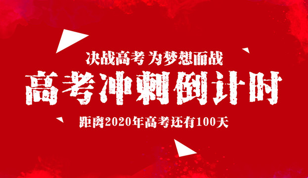 高考沖刺倒計(jì)時(shí)展板