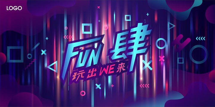 FUN肆炫酷时尚KV主视觉