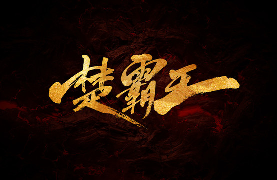 楚霸王