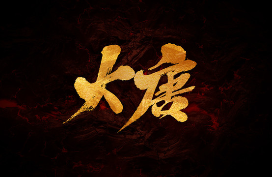 大唐