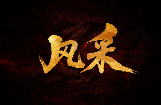 風采