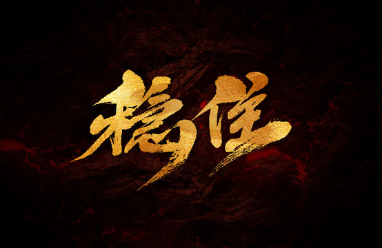 穩(wěn)住