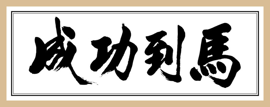 馬到功成