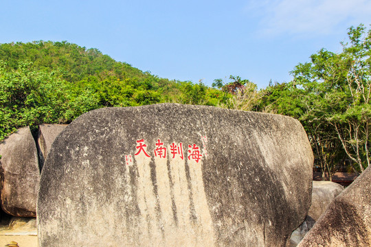 海判南天