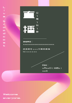 直播海報(bào)