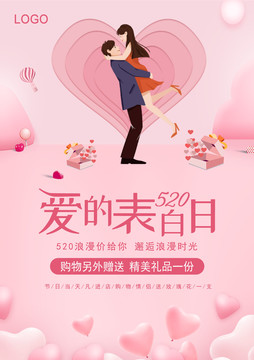 粉色插畫520促銷活動海報