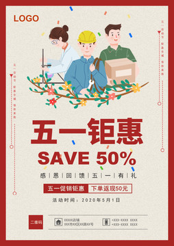 紅色復(fù)古勞動節(jié)促銷海報