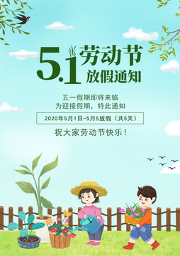 淺色小清新五一放假通知海報