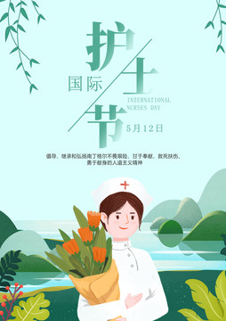 綠色小清新護士捧花海報