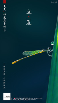 立夏海報