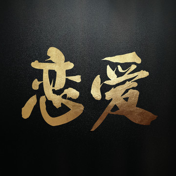 戀愛
