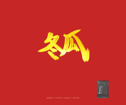 冬瓜
