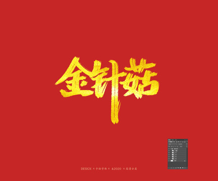 金針菇