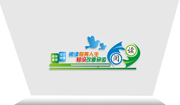 閱讀文化墻