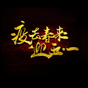 疫去春來迎五一