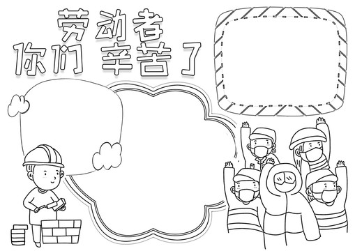 勞動者你們辛苦了黑白線描小報(bào)
