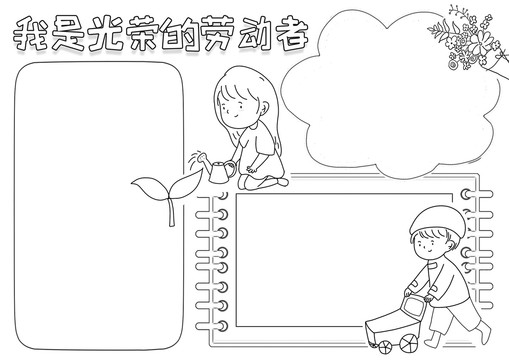 我是光荣的劳动者线描小报