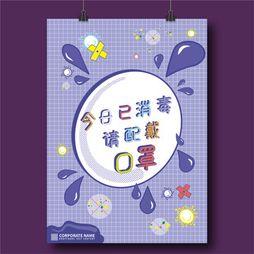 清新手繪店鋪今日已消毒海報設計