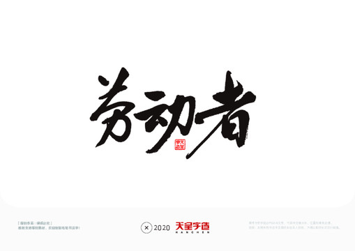勞動者毛筆書法字