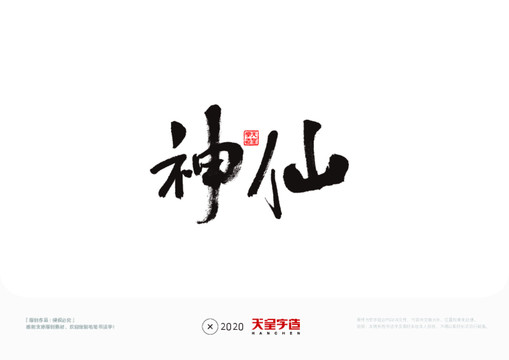神仙毛筆書法字