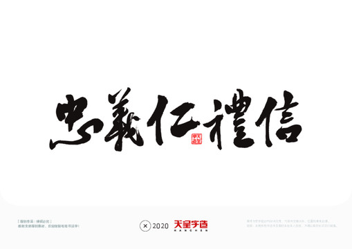 忠義仁禮信毛筆書法字