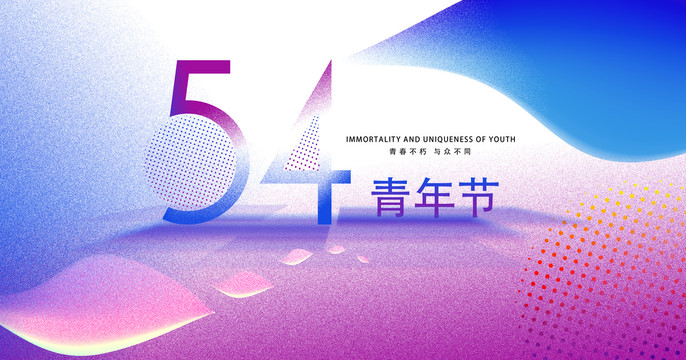 青年節(jié)