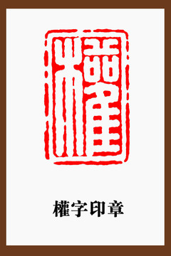 权字印章