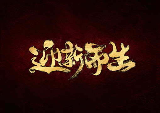 迎新而生書法字體設(shè)計(jì)