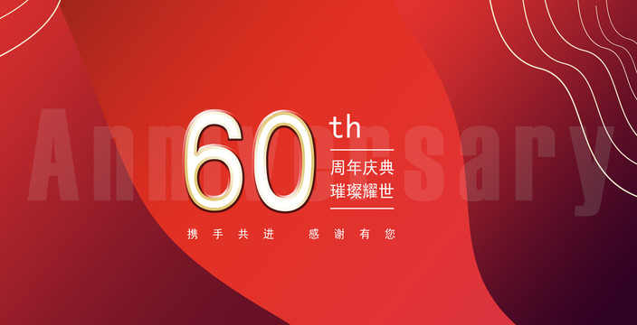 60周年庆典