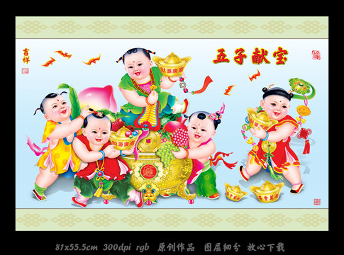 五子獻(xiàn)寶