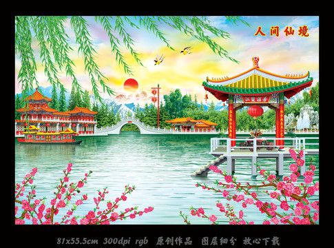 人間仙境