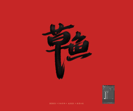 草魚(yú)