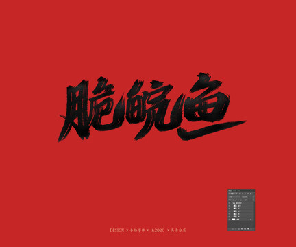 脆皖魚