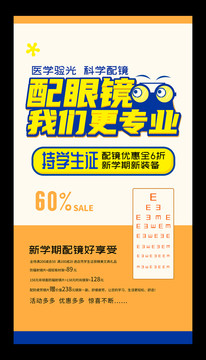 眼鏡店學(xué)生配鏡活動(dòng)海報(bào)