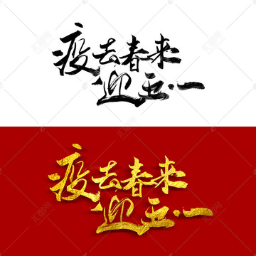 疫去春來迎五一